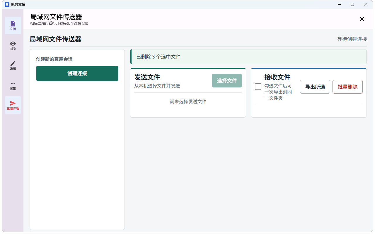 飘页文档中的局域网文件传送界面