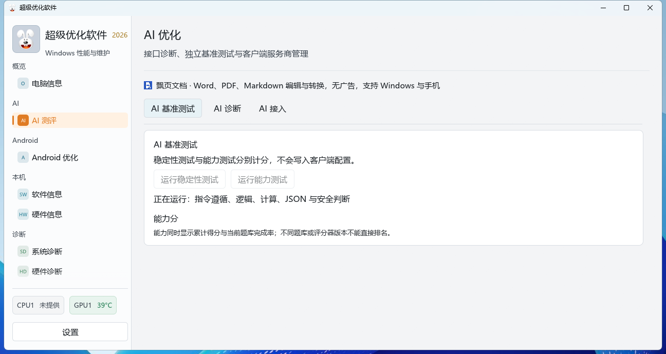 瓒呯骇浼樺寲 AI 娴嬭瘎鐣岄潰